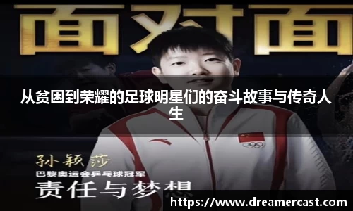 从贫困到荣耀的足球明星们的奋斗故事与传奇人生