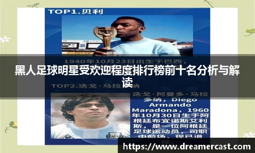 黑人足球明星受欢迎程度排行榜前十名分析与解读