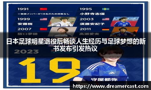 日本足球明星退役后畅谈人生经历与足球梦想的新书发布引发热议